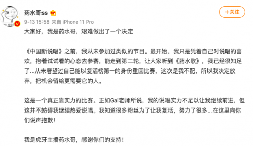 药水哥放弃《新说唱》复活:把机会留给更需要的人