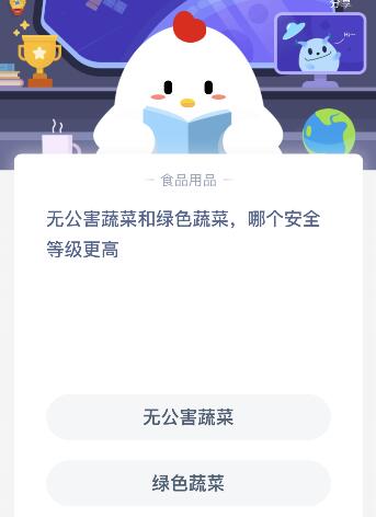 无公害蔬菜和绿色蔬菜哪个安全等级更高？今天蚂蚁庄园课堂