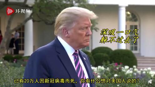 特朗普回应美国死亡病例突破20万：真是可惜了