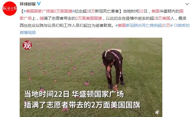 美国国家广场插2万面国旗 纪念超20万新冠死亡患者