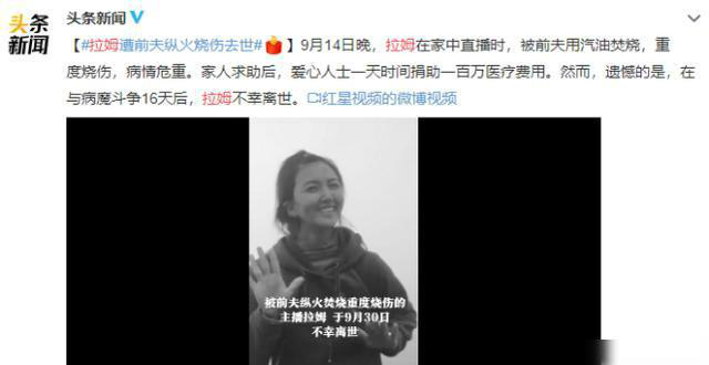 红星新闻|拉姆遭前夫纵火烧伤不幸去世：与病魔抗争16天 曾被家暴