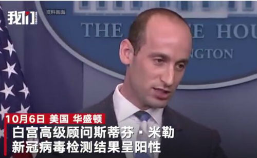 白宫高级顾问感染新冠  白宫已有至少10人确诊新冠肺炎