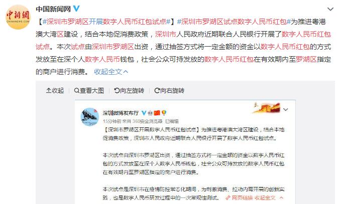 深圳市罗湖区试点数字人民币红包 可在指定商户消费