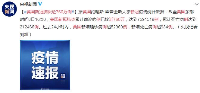 10月9日美国疫情最新消息情况：美国新冠肺炎近760万例