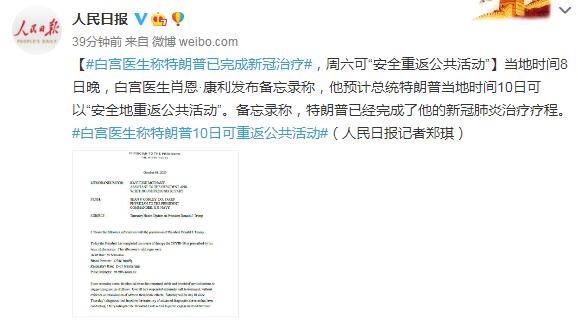 白宫医生称特朗普已完成新冠治疗 10日可重返公共活动