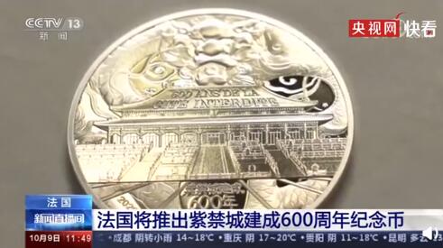 法国将推出紫禁城建成600周年纪念币(图)
