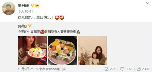 张丹峰为洪欣庆生 对其称呼变成“孩儿她妈”