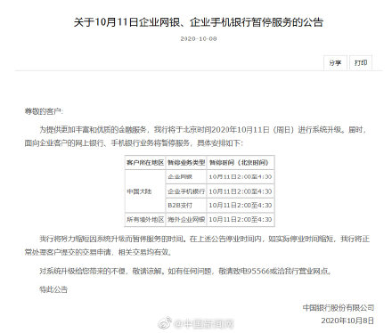 中国银行11日暂停网银和手机银行服务