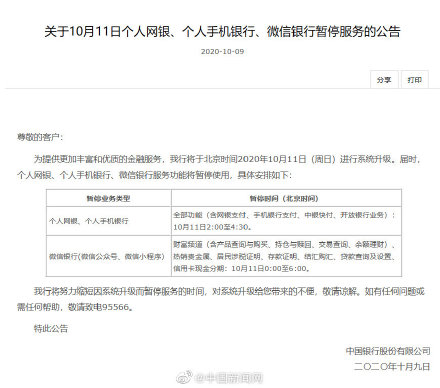 中国银行11日暂停网银和手机银行服务