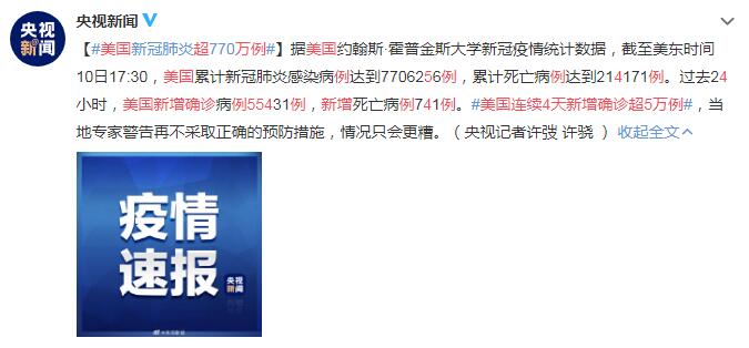 10月11日美国疫情最新消息情况：美国连续4天新增确诊超5万例