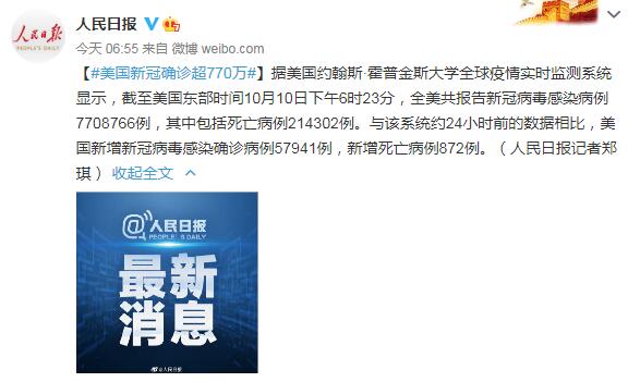美国新冠确诊超770万 其中包括死亡病例214302例