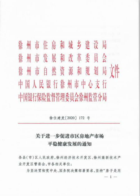 徐州新房价格一年内不得调整 不得强制购房人进行升级装修
