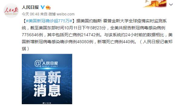10月12日美国疫情最新消息情况：美国新冠确诊超775万