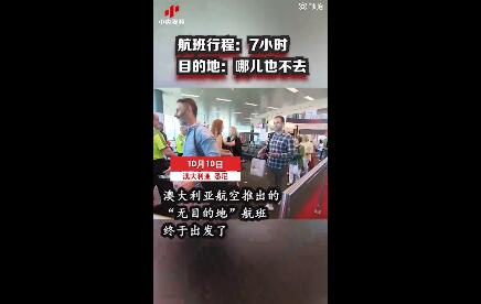 澳航空发出首趟无目的地观光航班 行程7小时