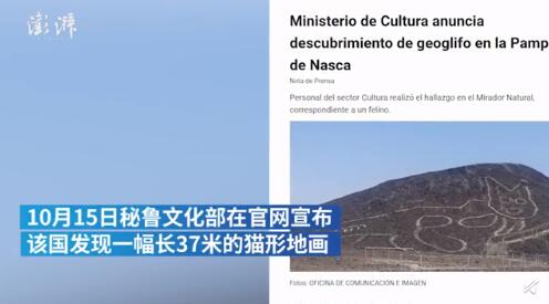 秘鲁发现长37米猫形地画 距今已有2000多年