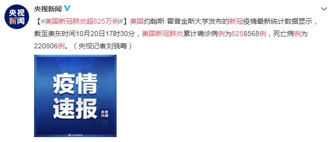 10月21日美国疫情最新消息情况：美国新冠肺炎超825万例