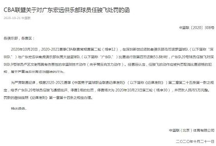 任骏飞遭停赛一场罚款5万元 广东宏远任骏飞处罚函全文