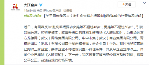 红星新闻|武汉菜场回应女摊贩不超过45岁：系企业自主行为 已撤除