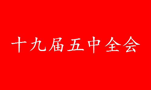 十九届 五中全会