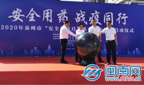 2020年泉州市&ldquo;安全用药月&rdquo;活动启动135