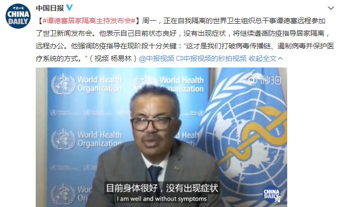 谭德塞居家隔离主持发布会 表示自己目前状态良好