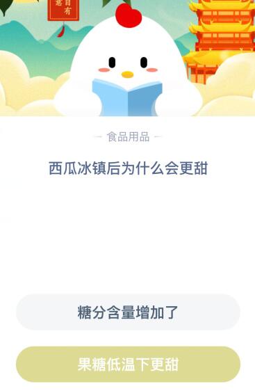 西瓜冰镇后为什么会更甜？蚂蚁庄园11月4日小鸡课堂答案