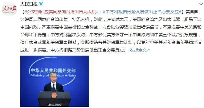 外交部回应美同意向台湾出售&zwnj;&zwnj;无人机&zwnj;&zwnj;：中方将根据形势发展做出正当必要反应