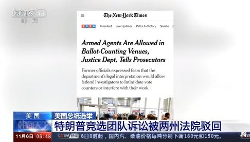 特朗普团队计票诉讼被密歇根州和佐治亚州驳回