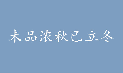 立冬节气