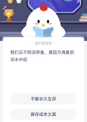 我们买不到活带鱼是因为海鱼到淡水中后会怎样？蚂蚁庄园课堂