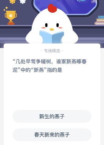 几处早莺争暖树谁家新燕啄春泥中的新燕指的是什么？蚂蚁庄园