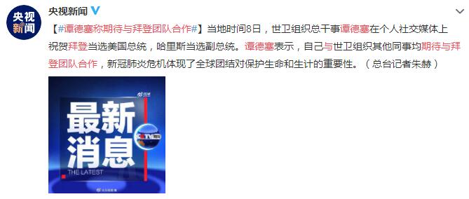 世卫组织总干事谭德塞称期待与拜登团队合作