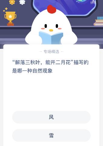 解落三秋叶能开二月花描写的是哪一种自然现象？蚂蚁庄园课堂