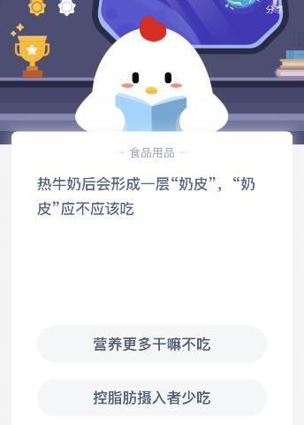 热牛奶后会形成的一层奶皮应不应该吃？11月10日蚂蚁庄园课堂