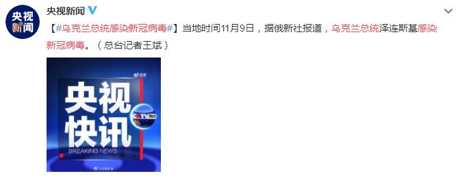 乌克兰总统泽连斯基感染新冠病毒