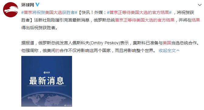 普京正等待美国大选的官方结果 将祝贺获胜者