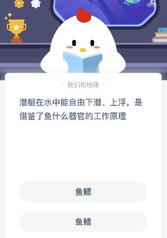 潜艇在水中能自由下潜上浮是借鉴了鱼什么器官的工作原理？