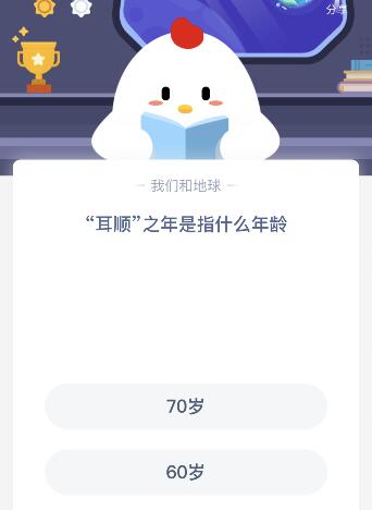 耳顺之年是指什么年龄多少岁？11月11日蚂蚁庄园课堂答案