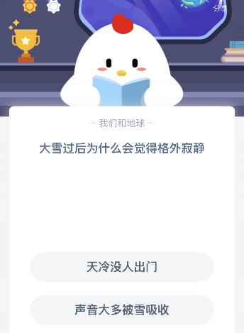 大雪过后为什么会觉得格外寂静？11月12日蚂蚁庄园课堂答案