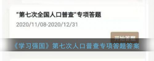 2020学习强国第七次全国人口普查专项答题答案