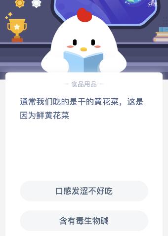 通常我们吃干的黄花菜这是因为鲜黄花菜含有什么？蚂蚁庄园