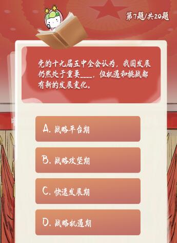 党的十九届五中全会认为我国发展仍然处于重要什么期？