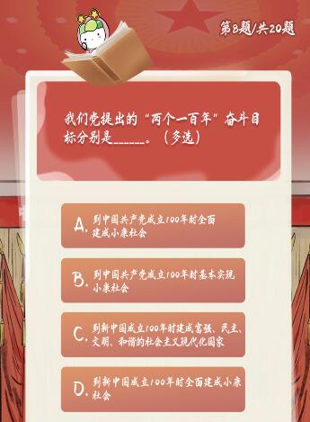 我们党提出的“两个一百年”奋斗目标分别是什么？多选答案