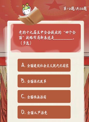 党的十九届五中全会提出的四个全面战略布局新表述是什么？