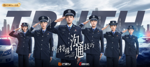 《我有特殊沟通技巧》档 看完90 警察用青春演绎“警察生活”