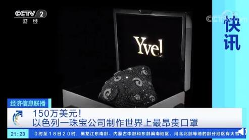 世界上最昂贵口罩卖价985万元 镶嵌约210克拉天然钻石