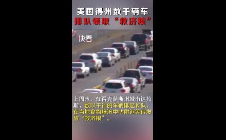 美国得州数千辆车排队领取&ldquo;救济粮&rdquo;