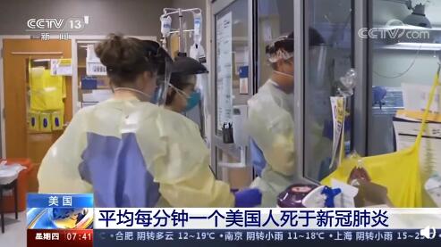 美国单日新增死亡病例创新高 平均每分钟就有1个人死于新冠