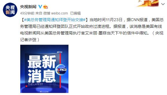 美总务管理局通知拜登团队正式开始政府过渡进程