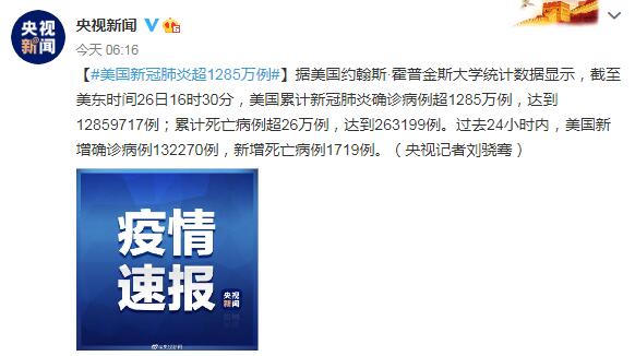 美国新冠肺炎超1285万例 累计死亡病例超26万例